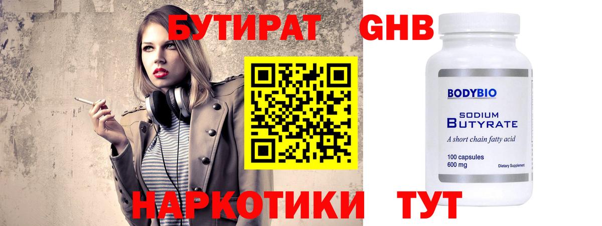 Бутират  Бутират оксибутират  Вход с VPN  Щёлково 